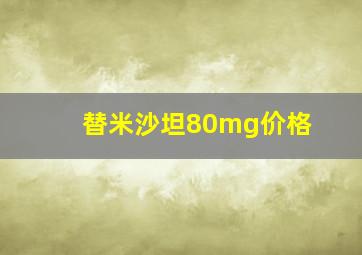 替米沙坦80mg价格