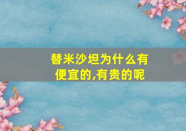 替米沙坦为什么有便宜的,有贵的呢