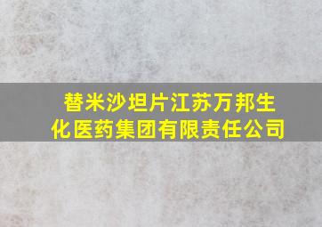 替米沙坦片江苏万邦生化医药集团有限责任公司