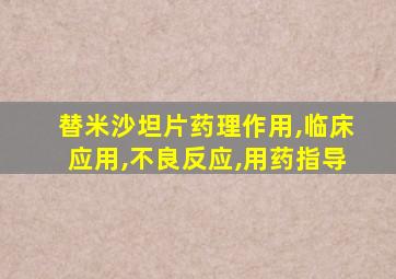 替米沙坦片药理作用,临床应用,不良反应,用药指导