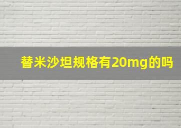 替米沙坦规格有20mg的吗