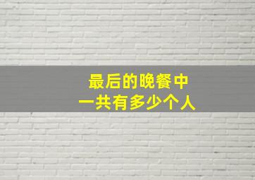 最后的晚餐中一共有多少个人