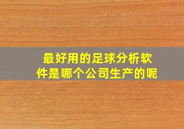 最好用的足球分析软件是哪个公司生产的呢