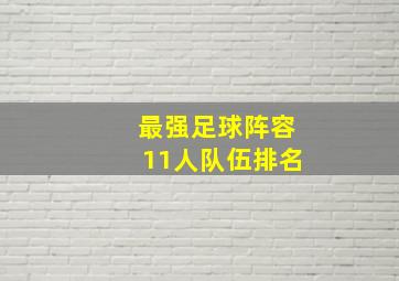 最强足球阵容11人队伍排名