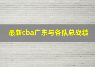 最新cba广东与各队总战绩