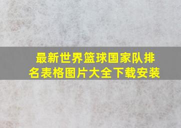 最新世界篮球国家队排名表格图片大全下载安装