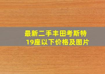 最新二手丰田考斯特19座以下价格及图片