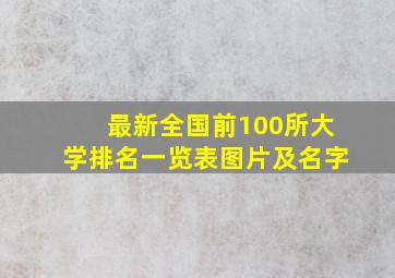 最新全国前100所大学排名一览表图片及名字