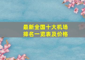 最新全国十大机场排名一览表及价格