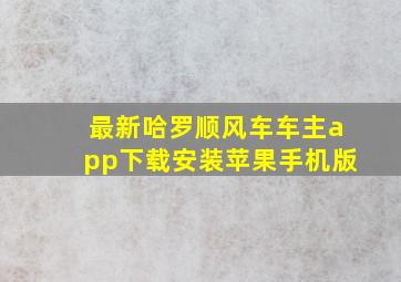 最新哈罗顺风车车主app下载安装苹果手机版