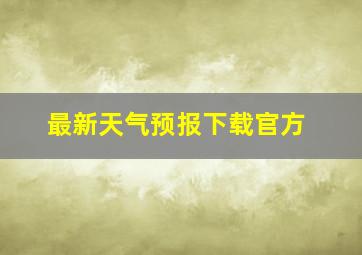 最新天气预报下载官方