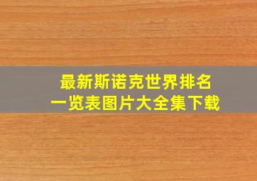 最新斯诺克世界排名一览表图片大全集下载