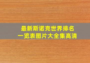 最新斯诺克世界排名一览表图片大全集高清