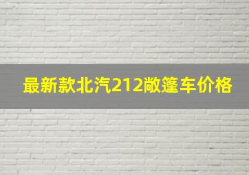 最新款北汽212敞篷车价格