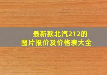 最新款北汽212的图片报价及价格表大全