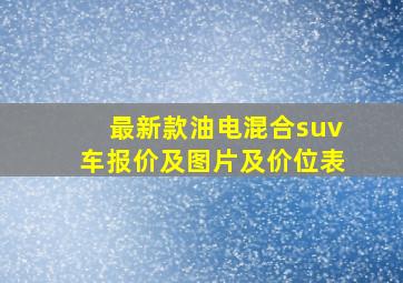 最新款油电混合suv车报价及图片及价位表