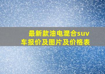 最新款油电混合suv车报价及图片及价格表