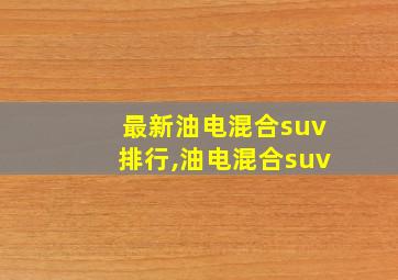 最新油电混合suv排行,油电混合suv