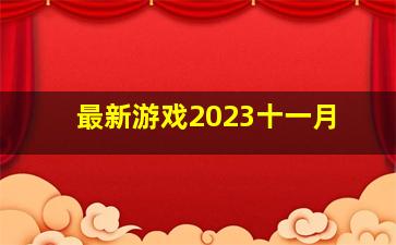 最新游戏2023十一月