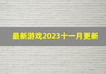 最新游戏2023十一月更新