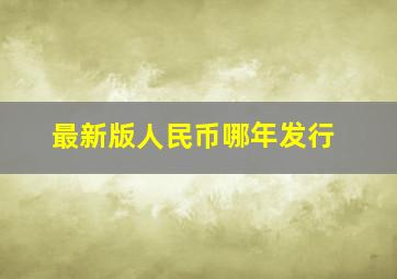 最新版人民币哪年发行