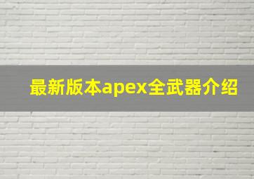 最新版本apex全武器介绍