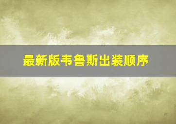 最新版韦鲁斯出装顺序