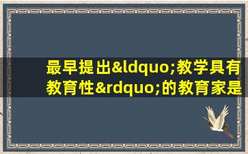 最早提出“教学具有教育性”的教育家是