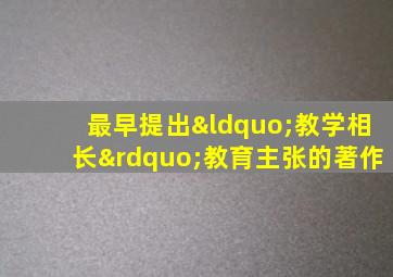 最早提出“教学相长”教育主张的著作