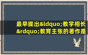 最早提出“教学相长”教育主张的著作是