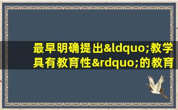 最早明确提出“教学具有教育性”的教育家是