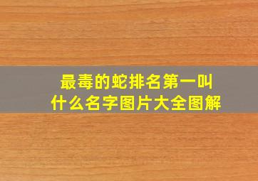 最毒的蛇排名第一叫什么名字图片大全图解