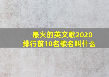 最火的英文歌2020排行前10名歌名叫什么