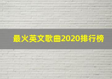 最火英文歌曲2020排行榜