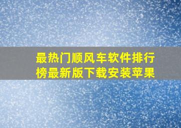 最热门顺风车软件排行榜最新版下载安装苹果