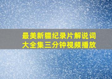 最美新疆纪录片解说词大全集三分钟视频播放