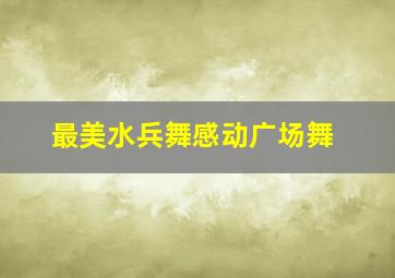 最美水兵舞感动广场舞