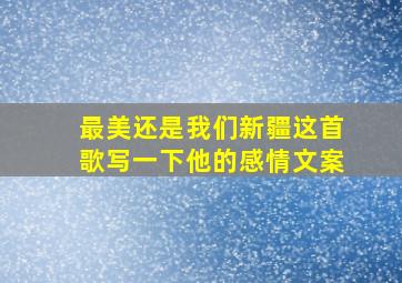 最美还是我们新疆这首歌写一下他的感情文案