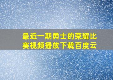 最近一期勇士的荣耀比赛视频播放下载百度云