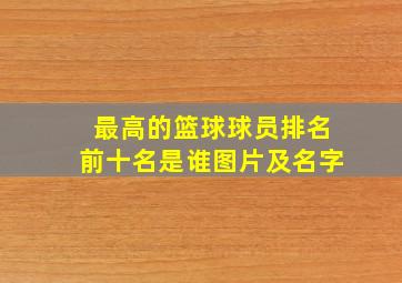 最高的篮球球员排名前十名是谁图片及名字