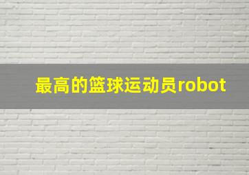 最高的篮球运动员robot