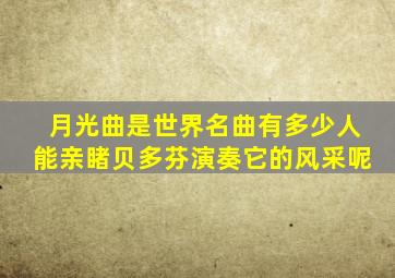 月光曲是世界名曲有多少人能亲睹贝多芬演奏它的风采呢