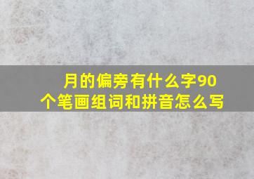 月的偏旁有什么字90个笔画组词和拼音怎么写