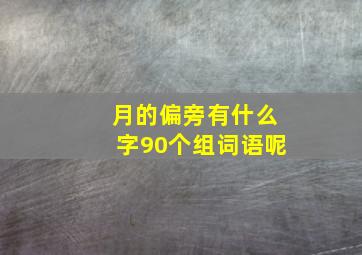 月的偏旁有什么字90个组词语呢