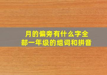 月的偏旁有什么字全部一年级的组词和拼音