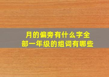 月的偏旁有什么字全部一年级的组词有哪些