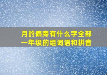 月的偏旁有什么字全部一年级的组词语和拼音