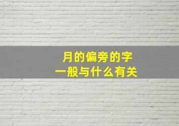 月的偏旁的字一般与什么有关