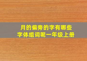 月的偏旁的字有哪些字体组词呢一年级上册