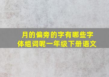 月的偏旁的字有哪些字体组词呢一年级下册语文